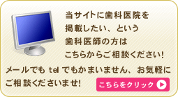 当サイトに歯科医院を掲載したい、という歯科医師の方はこちらからご相談ください！