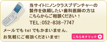 当サイトにノンクラスプデンチャーの製作を依頼したい歯科医師の方はこちらからご相談ください！