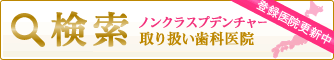 ノンクラスプデンチャーt取扱い歯科医院検索