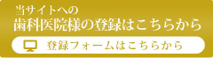 歯科医院様の登録フォームはこちらから