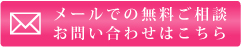 メールでの無料ご相談・お問い合わせはこちら