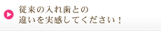 従来の入れ歯との違いを実感してください！