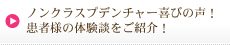 ノンクラスプデンチャー喜びの声！患者様の体験談をご紹介！