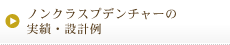 ノンクラスプデンチャーの実績・設計例