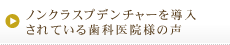 ノンクラスプデンチャーを導入されている歯科医院様の声