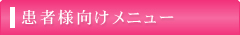 患者さまはこちら