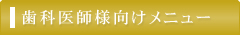 歯科医師の方はこちら