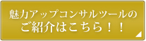 魅力アップコンサルツールのご紹介はこちら！！