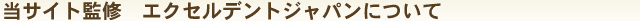 当サイト監修　エクセルデントジャパンについて