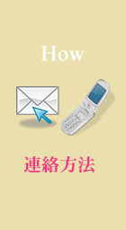 How 連絡方法