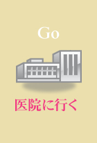 Go 医院に行く