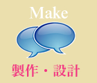 Make 製作・設計