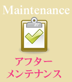 Maintenance アフターメンテナンス