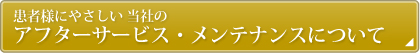 アフターサービス・メンテナンスについて