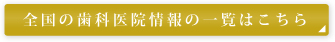 全国の歯科医院情報の一覧はこちら