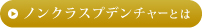 ノンクラスプデンチャーとは