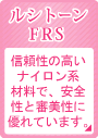 ルシトーンFRS