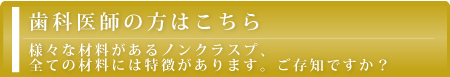 歯科医師の方はこちら