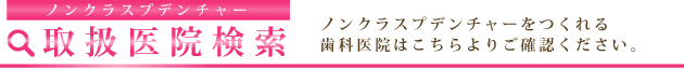 ノンクラスプデンチャー設計 受付医院検索