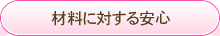 材料に対する安心