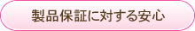 製品保証に対する安心