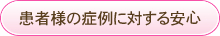 患者様の症例に対する安心