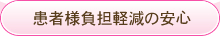 患者様負担軽減の安心