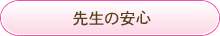 先生の安心