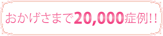 おかげさまで20,000症例！！