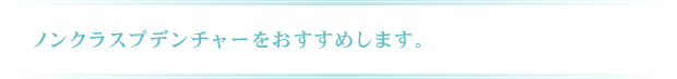 ノンクラスプデンチャーをおすすめします。